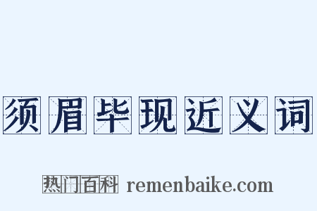 须眉毕现近义词是什么意思的图片